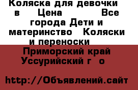 Коляска для девочки 2 в 1 › Цена ­ 3 000 - Все города Дети и материнство » Коляски и переноски   . Приморский край,Уссурийский г. о. 